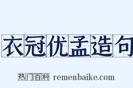 衣冠优孟造句是什么意思的图片